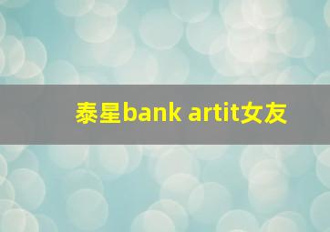 泰星bank artit女友